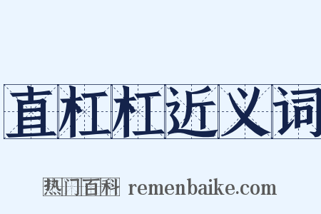 直杠杠近义词是什么意思的图片